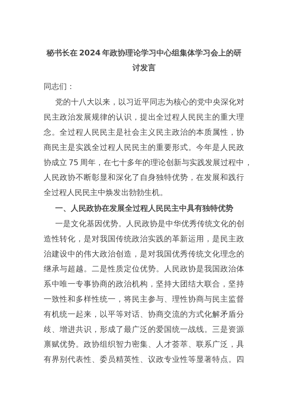 秘书长在2024年政协理论学习中心组集体学习会上的研讨发言_第1页