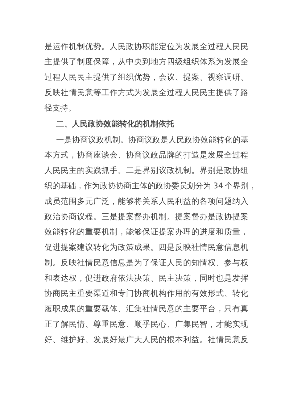 秘书长在2024年政协理论学习中心组集体学习会上的研讨发言_第2页