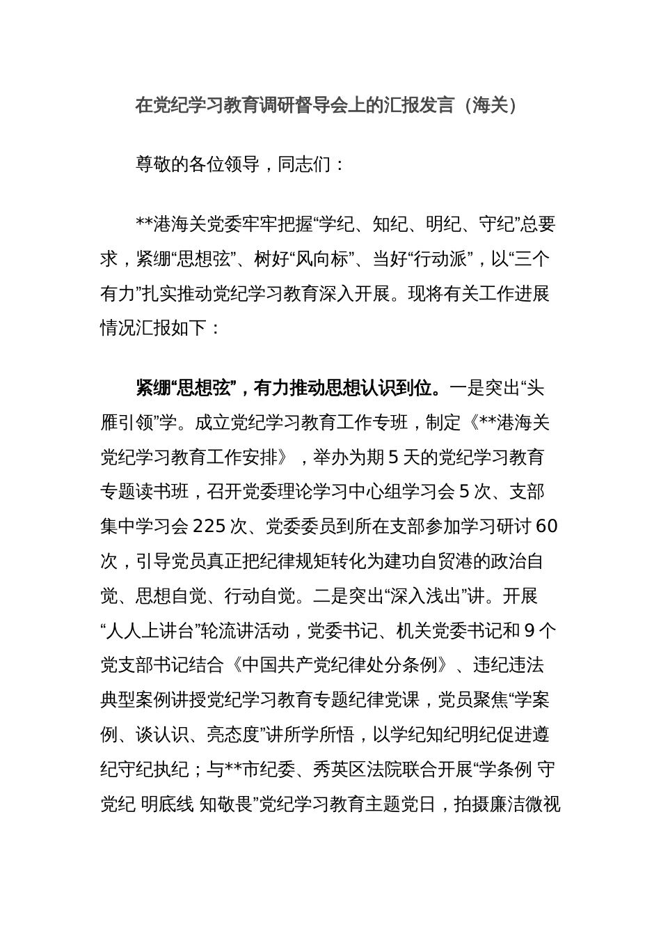 在党纪学习教育调研督导会上的汇报发言（海关）_第1页