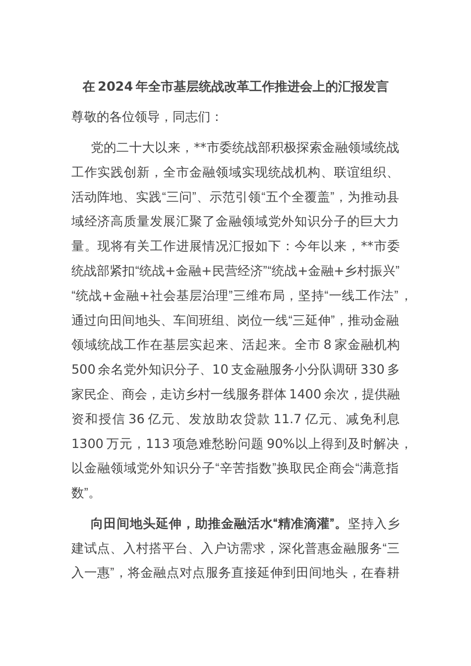 在2024年全市基层统战改革工作推进会上的汇报发言_第1页