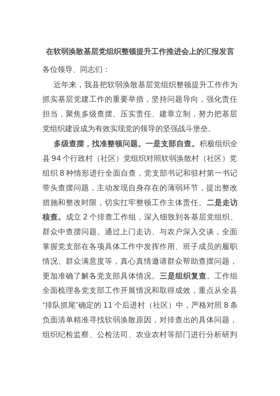 在软弱涣散基层党组织整顿提升工作推进会上的汇报发言_第1页