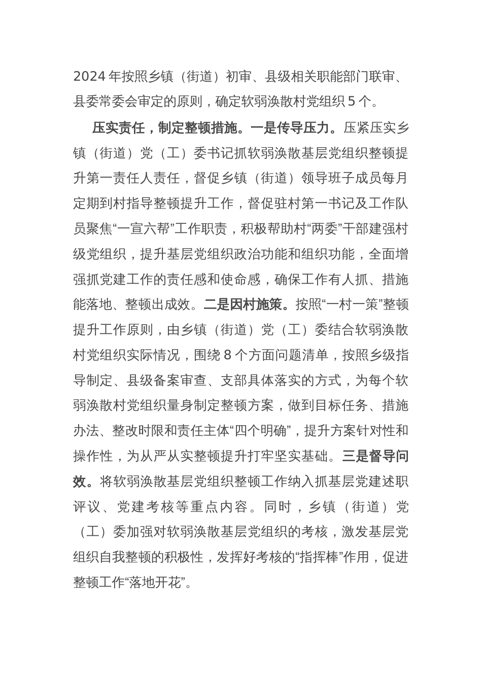 在软弱涣散基层党组织整顿提升工作推进会上的汇报发言_第2页