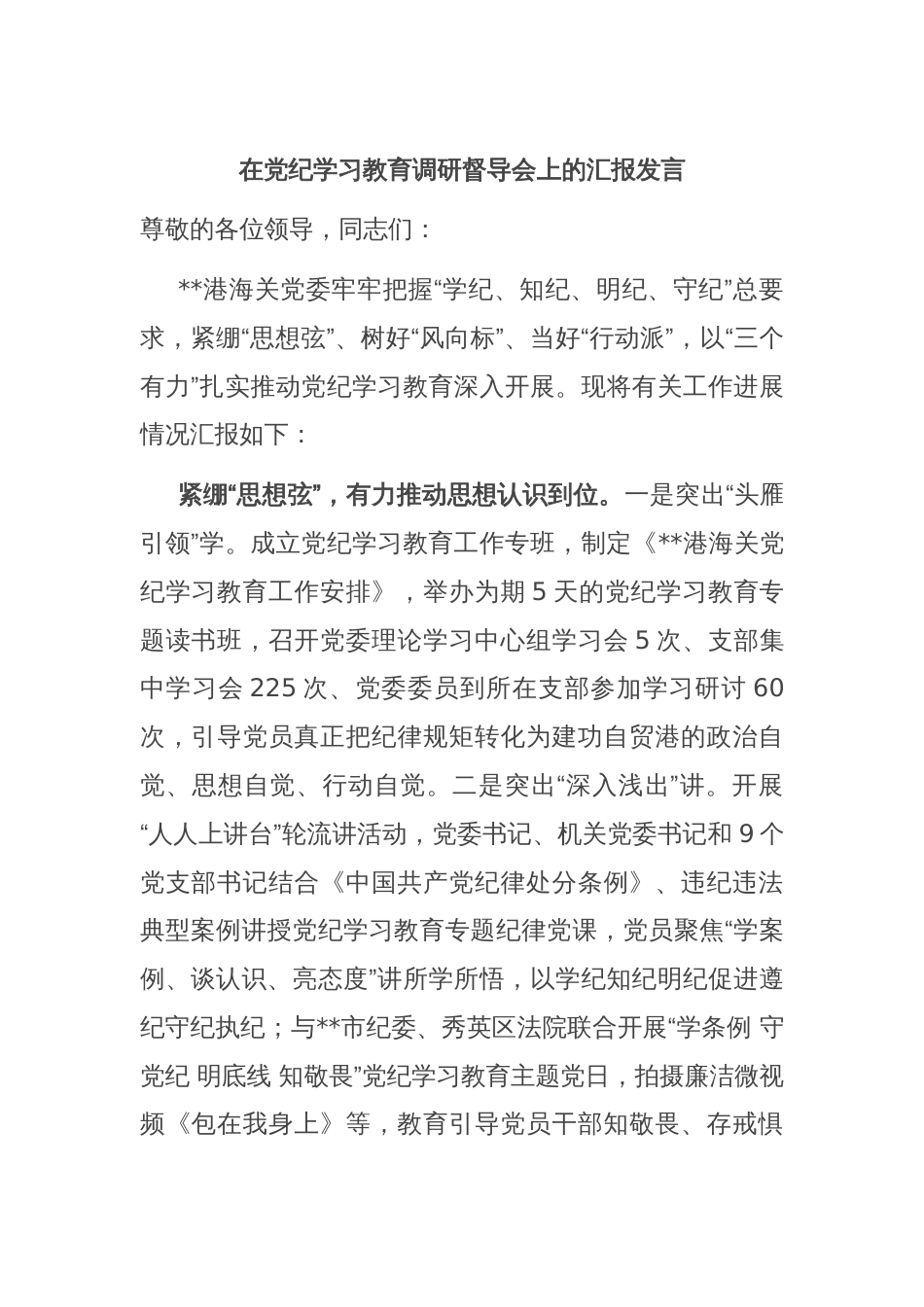 在党纪学习教育调研督导会上的汇报发言_第1页