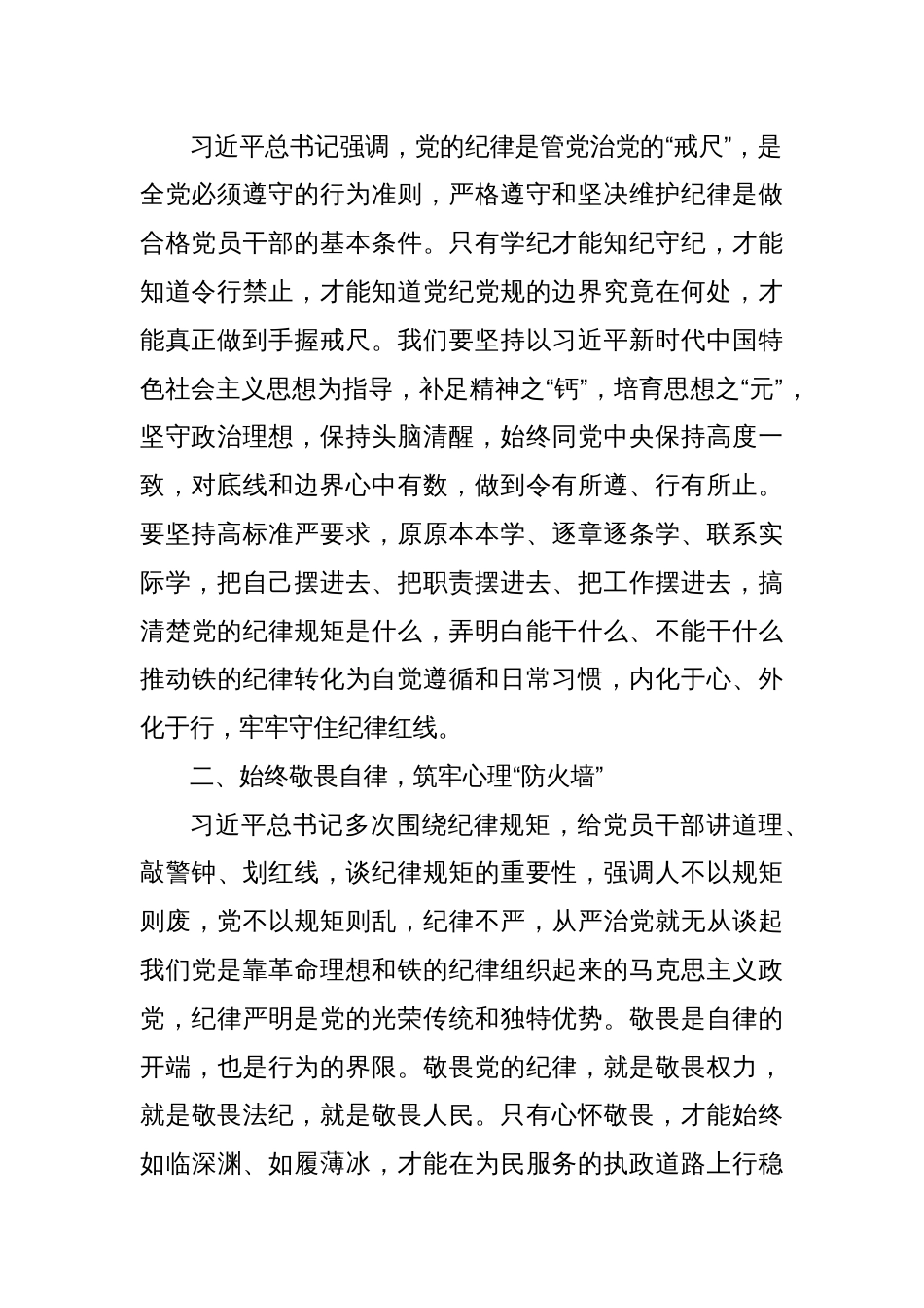 全面加强党的纪律建设筑牢干净担当防线——关于全面加强党的纪律建设专题研讨发言提纲_第2页