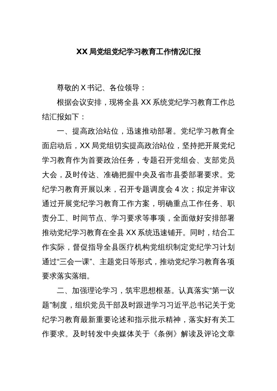 XX局党组党纪学习教育工作情况汇报_第1页