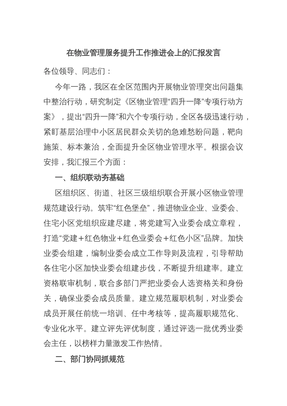 在物业管理服务提升工作推进会上的汇报发言_第1页