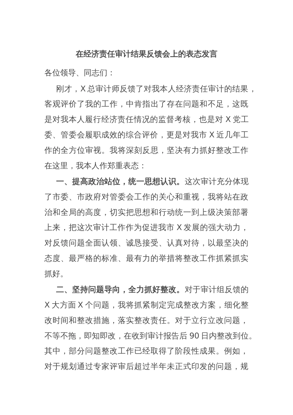 在经济责任审计结果反馈会上的表态发言_第1页