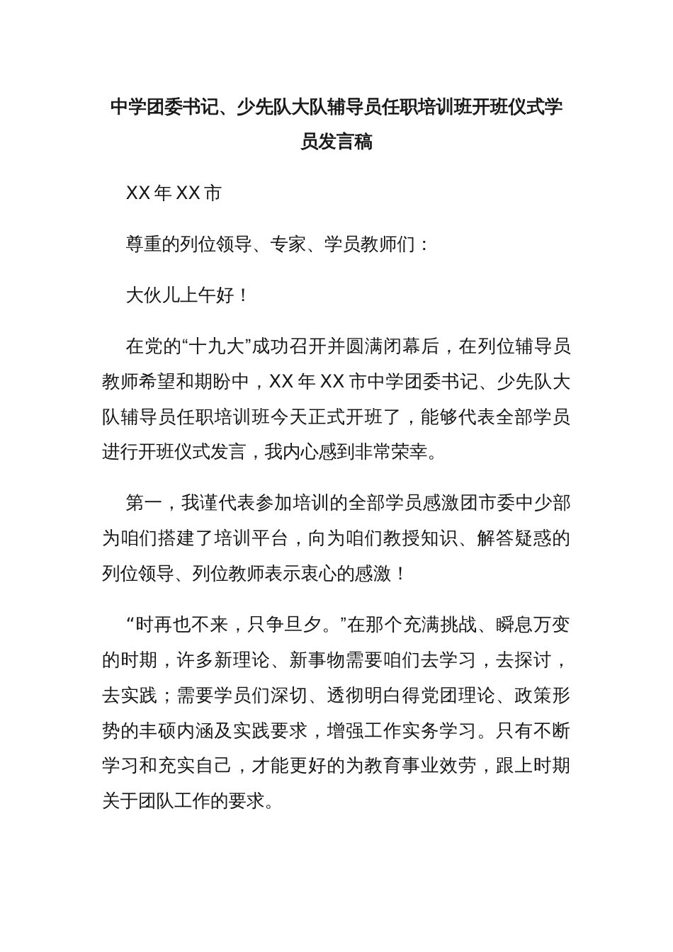 中学团委书记、少先队大队辅导员任职培训班开班仪式学员发言稿_第1页