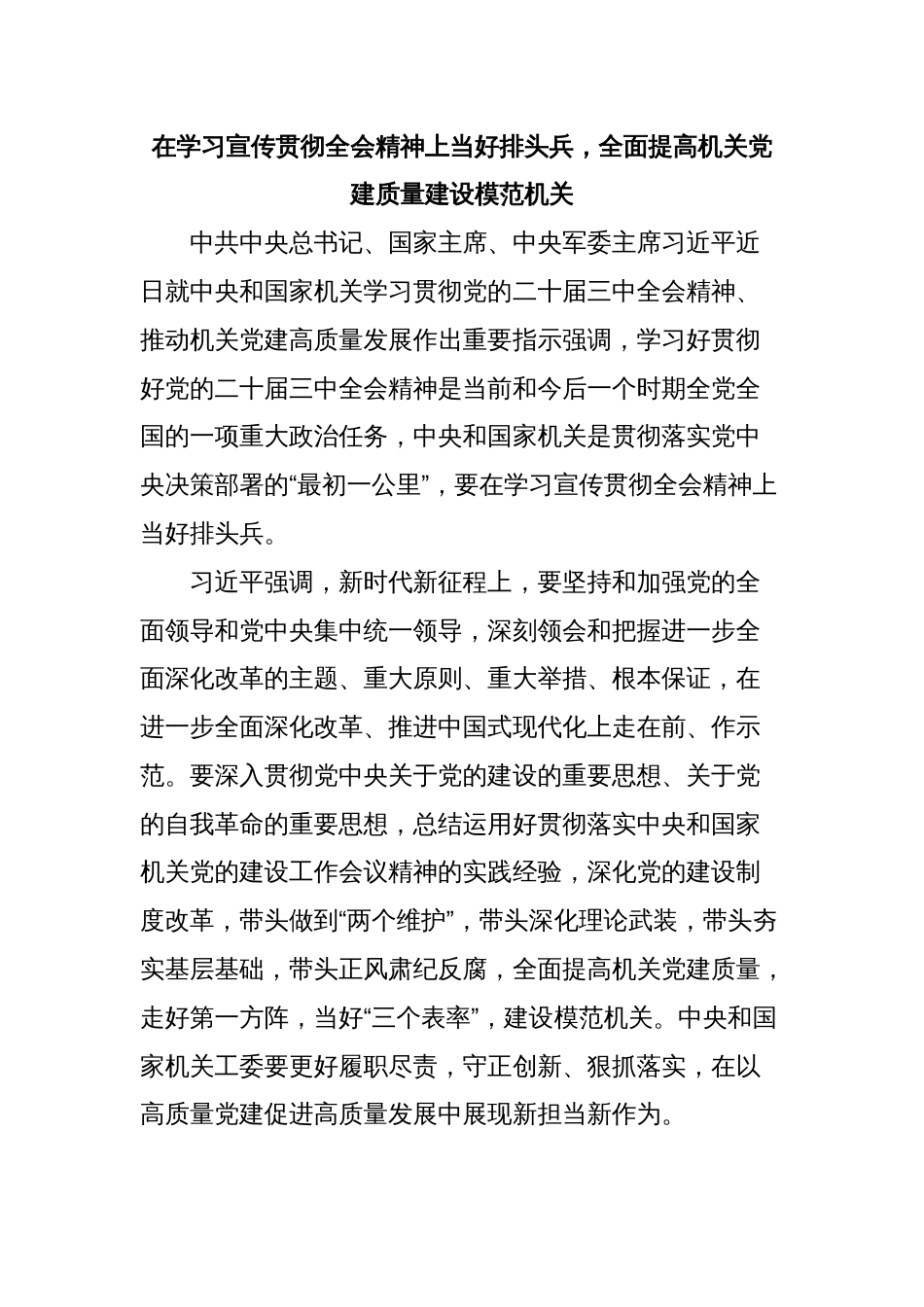 在学习宣传贯彻全会精神上当好排头兵，全面提高机关党建质量建设模范机关_第1页