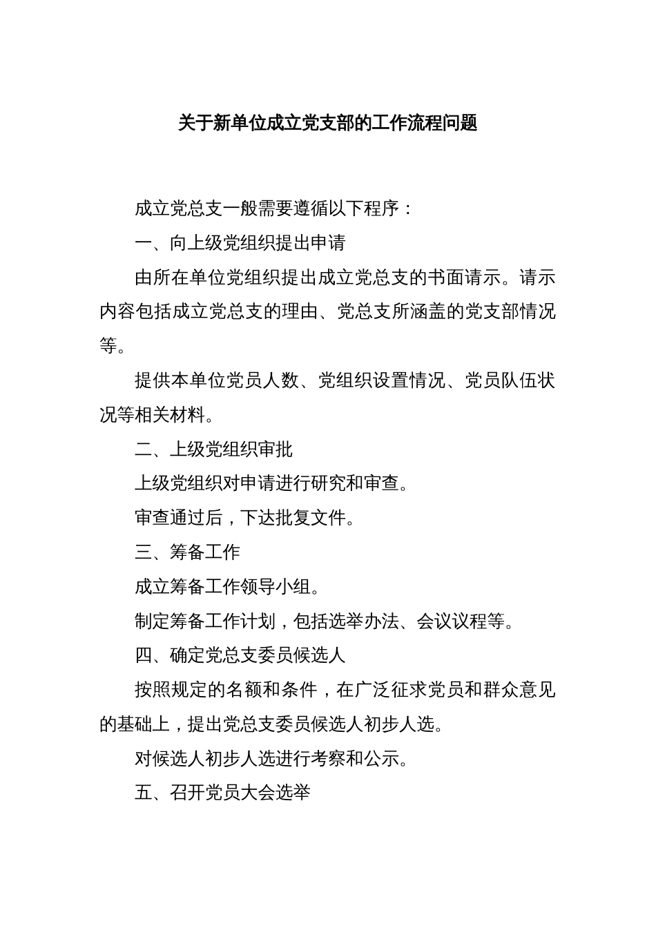 关于新单位成立党支部的工作流程问题_第1页