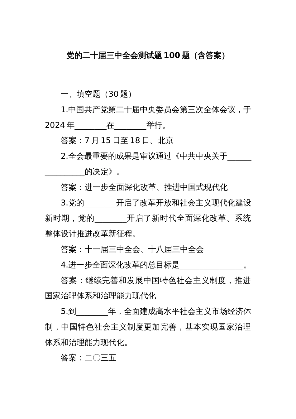 党的二十届三中全会测试题100题（含答案）_第1页