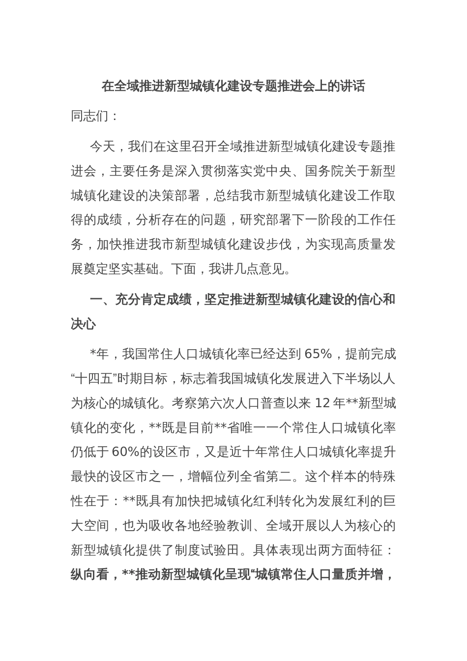 在全域推进新型城镇化建设专题推进会上的讲话_第1页