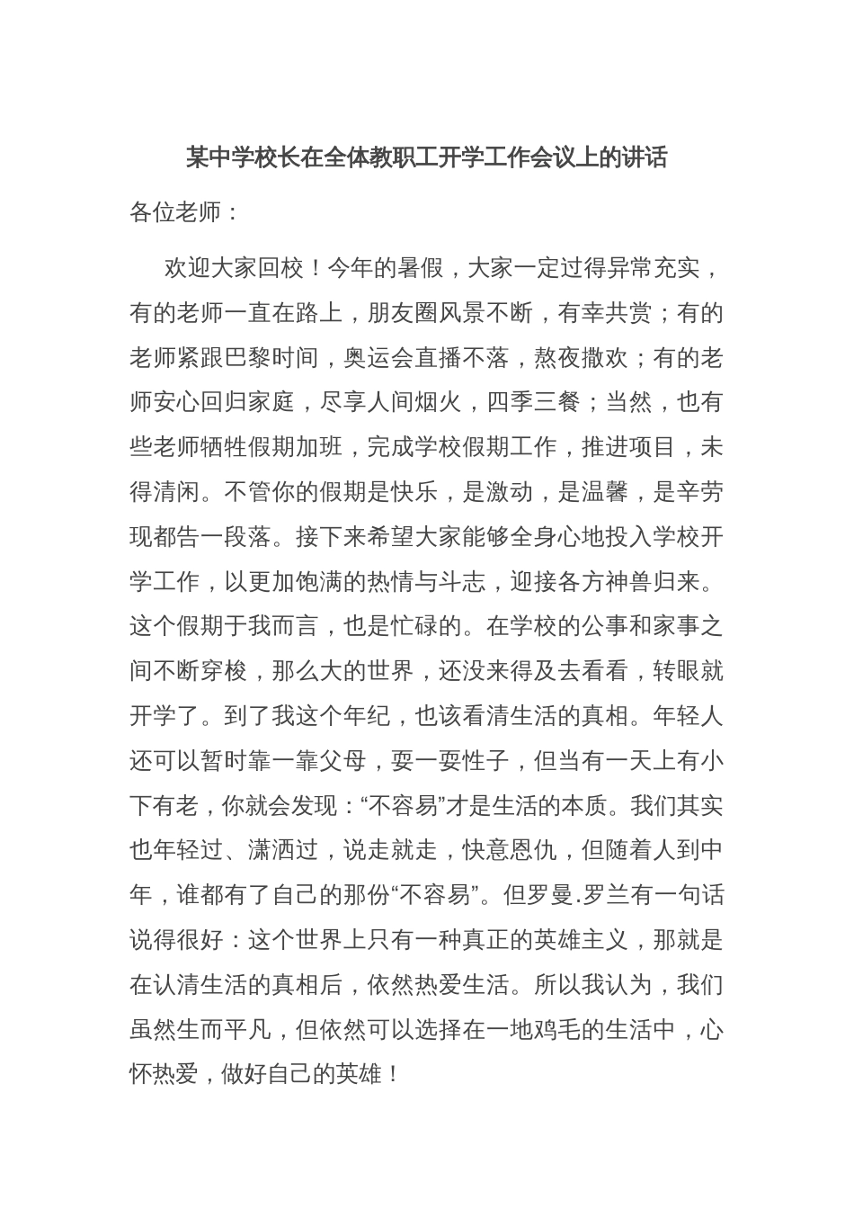 某中学校长在全体教职工开学工作会议上的讲话_第1页