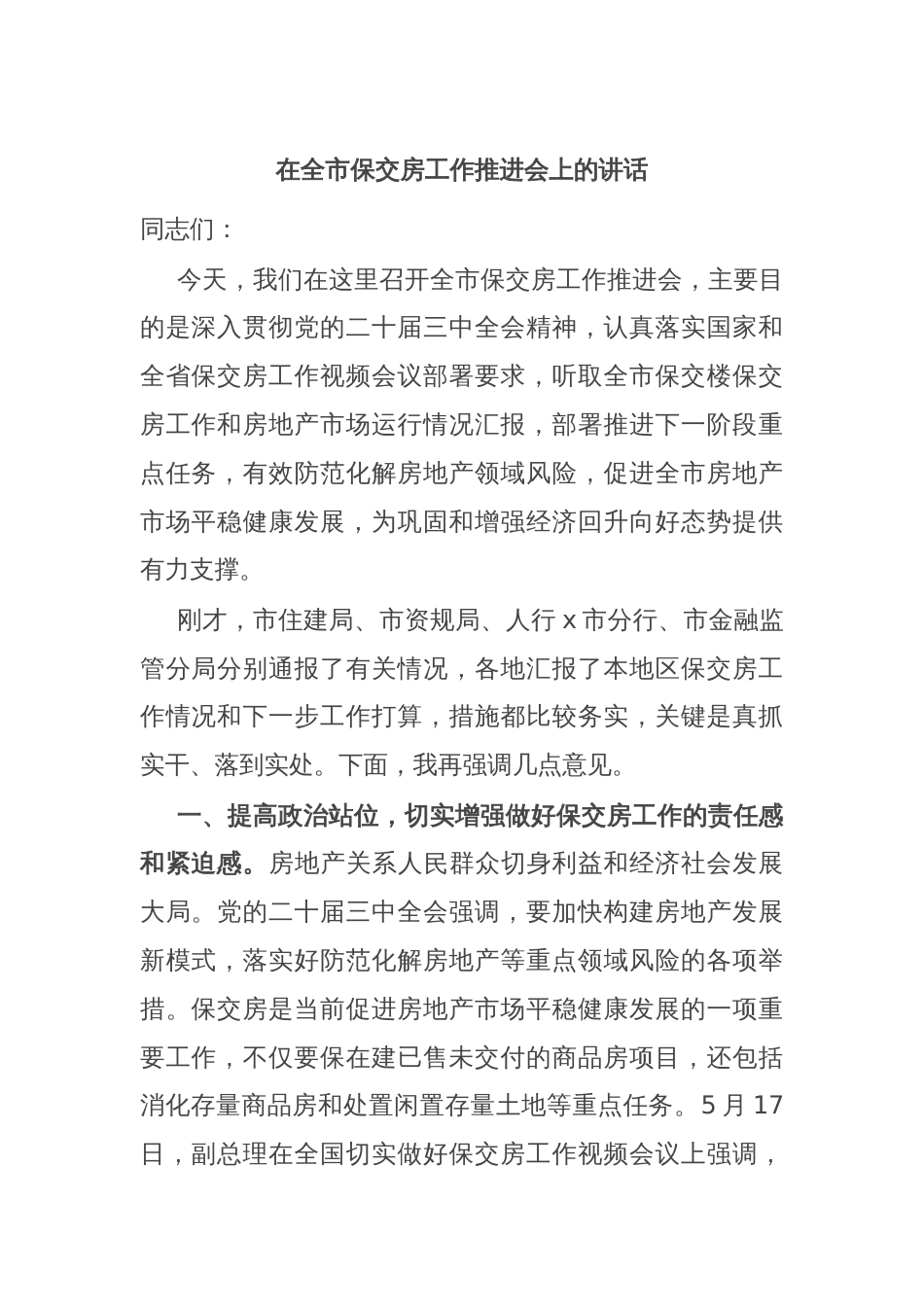 在全市保交房工作推进会上的讲话_第1页