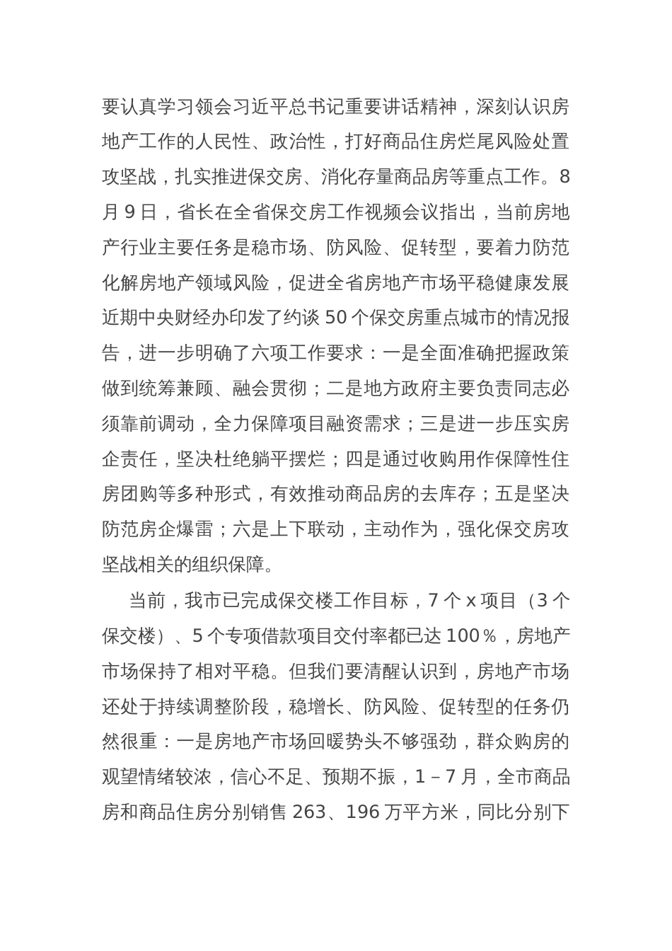 在全市保交房工作推进会上的讲话_第2页