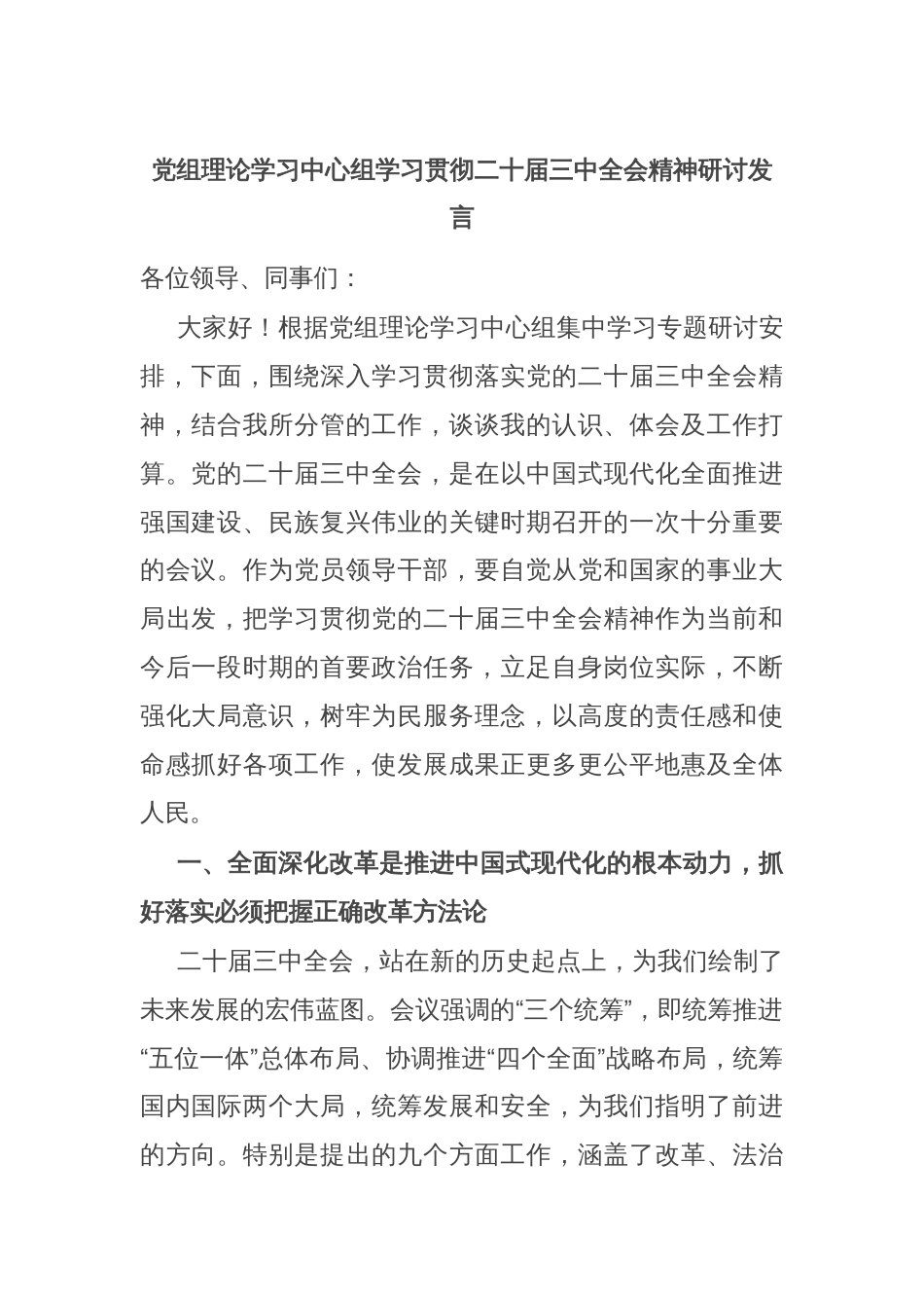 党组理论学习中心组学习贯彻二十届三中全会精神研讨发言_第1页