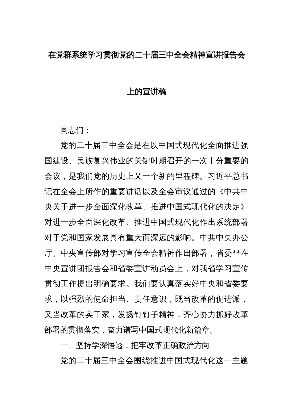 在党群系统学习贯彻党的二十届三中全会精神宣讲报告会上的宣讲稿_第1页