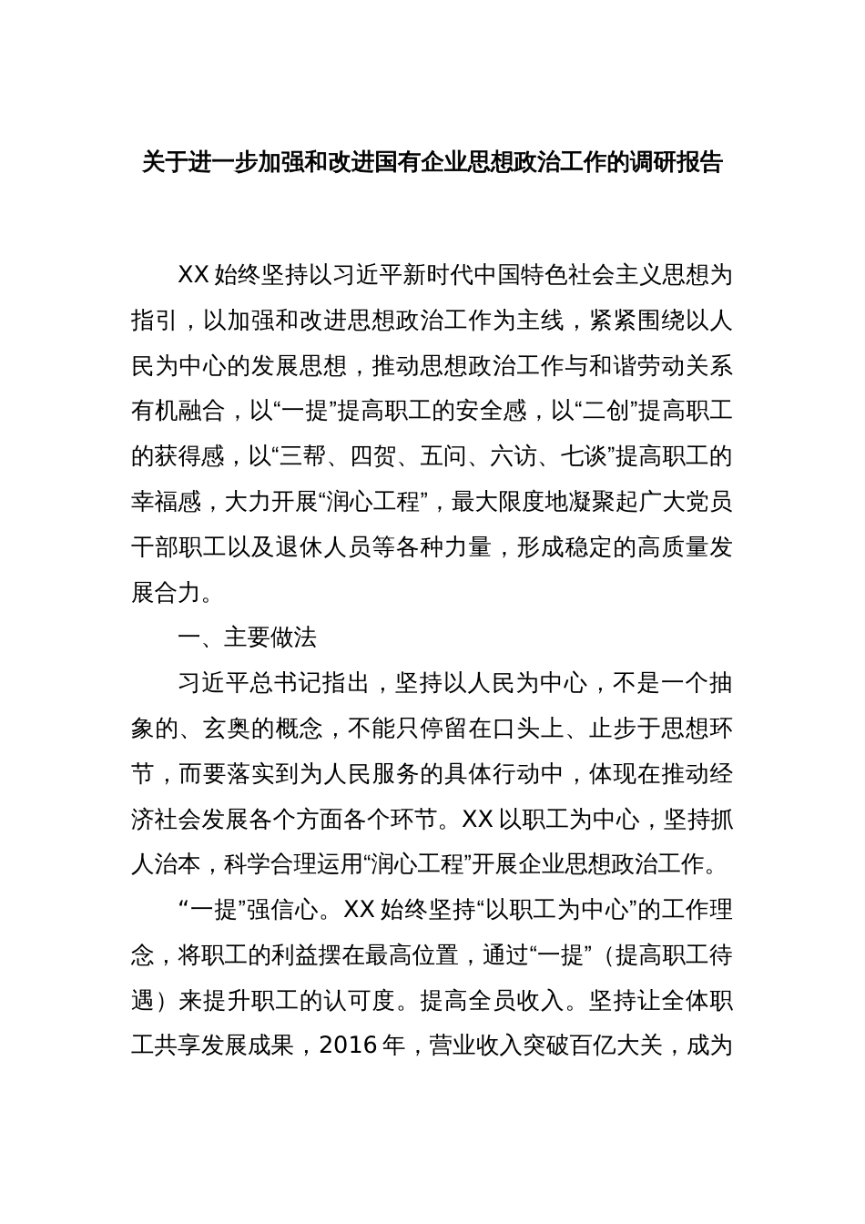 关于进一步加强和改进国有企业思想政治工作的调研报告_第1页