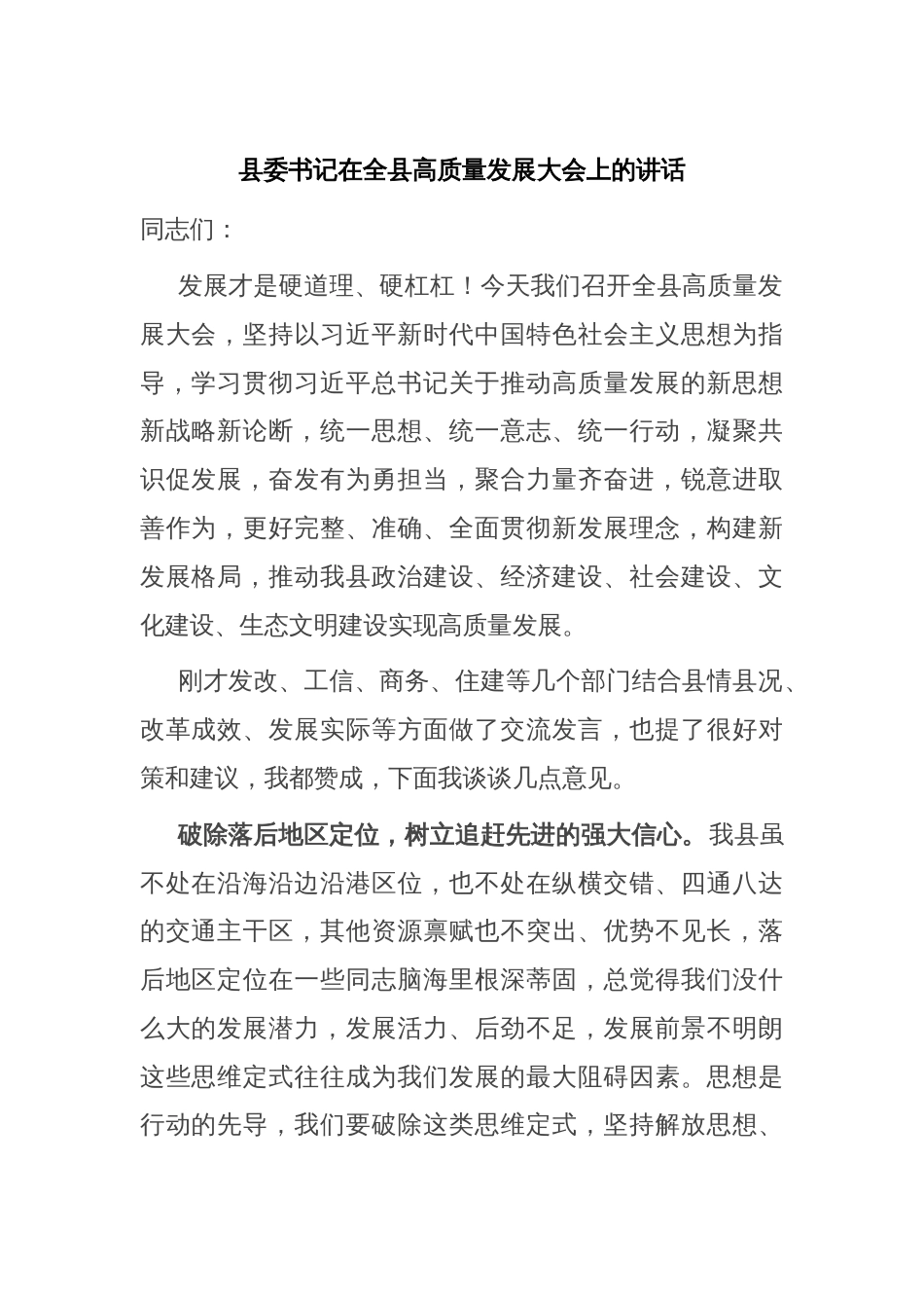 县委书记在全县高质量发展大会上的讲话_第1页