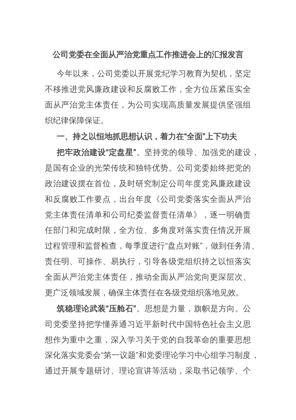 公司党委在全面从严治党重点工作推进会上的汇报发言_第1页