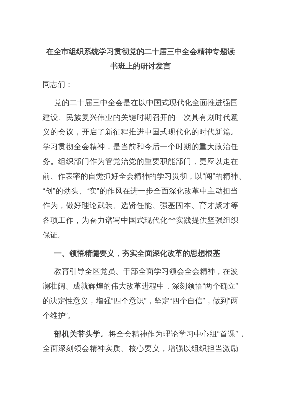 在全市组织系统学习贯彻党的二十届三中全会精神专题读书班上的研讨发言_第1页