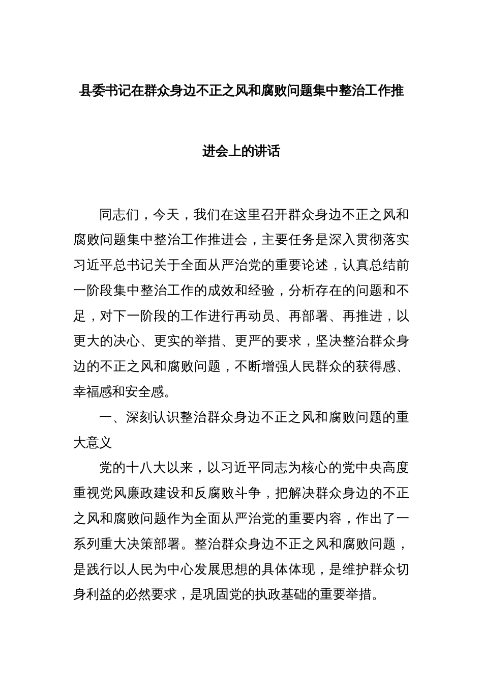 县委书记在群众身边不正之风和腐败问题集中整治工作推进会上的讲话_第1页