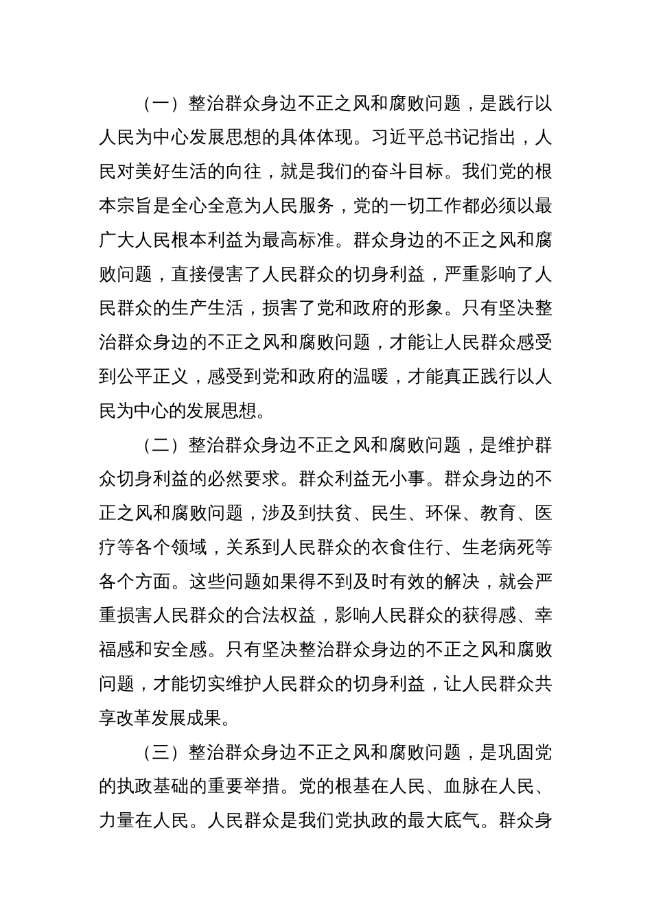 县委书记在群众身边不正之风和腐败问题集中整治工作推进会上的讲话_第2页