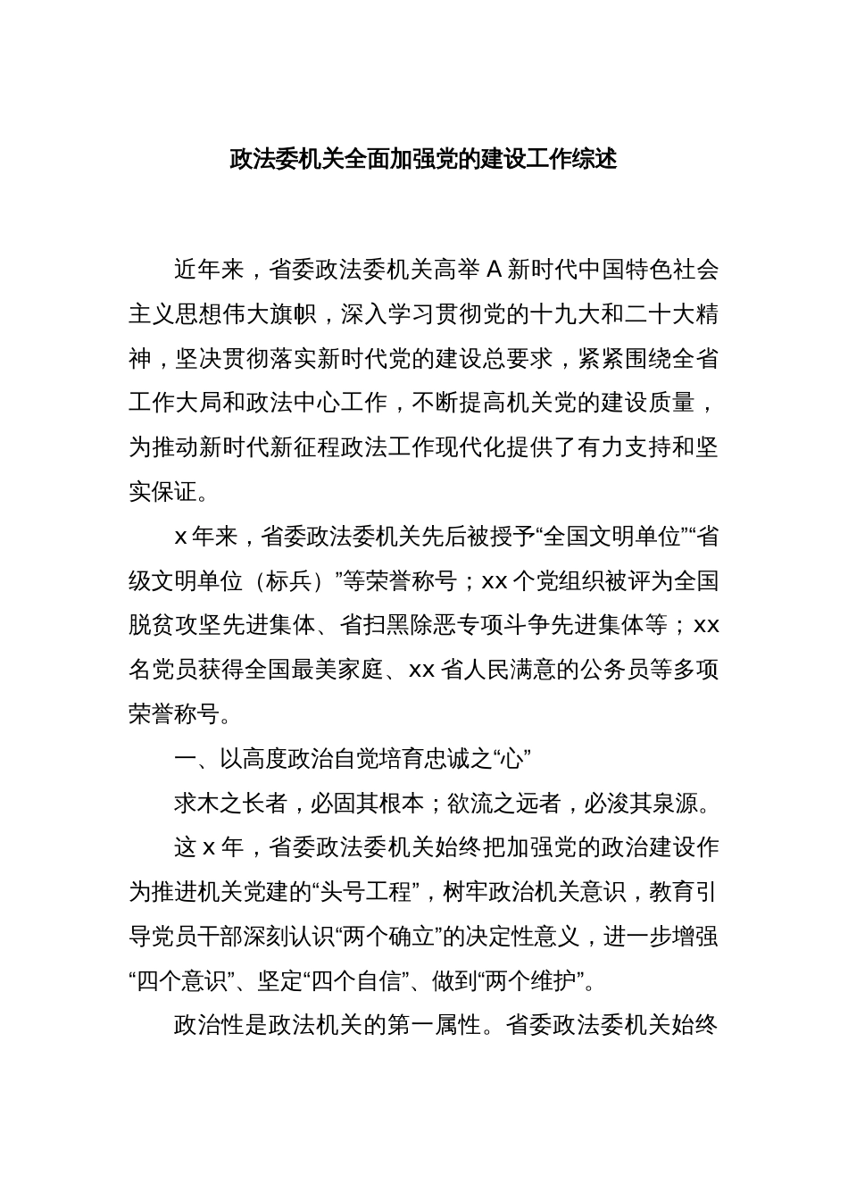 政法委机关全面加强党的建设工作综述_第1页