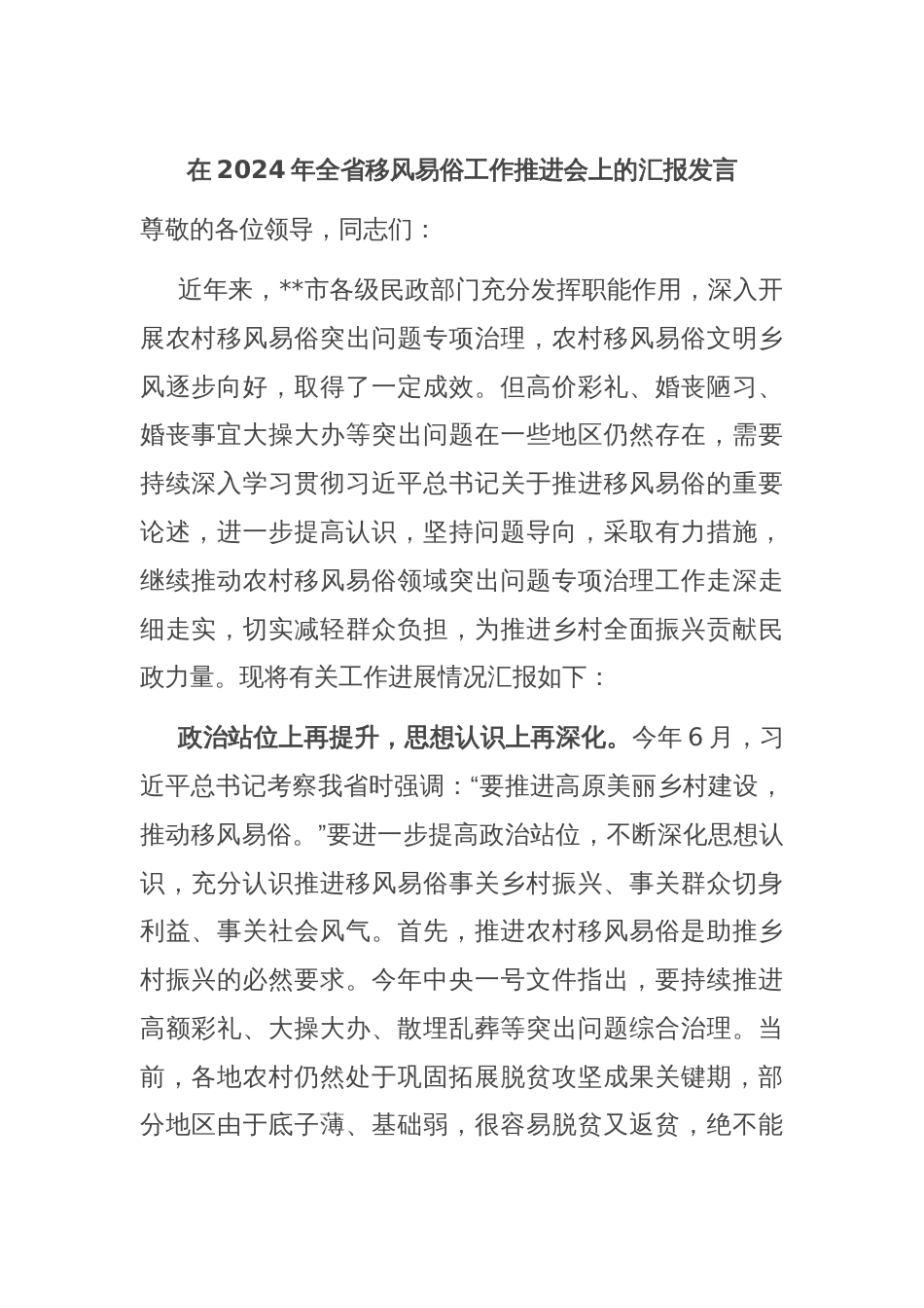 在2024年全省移风易俗工作推进会上的汇报发言_第1页