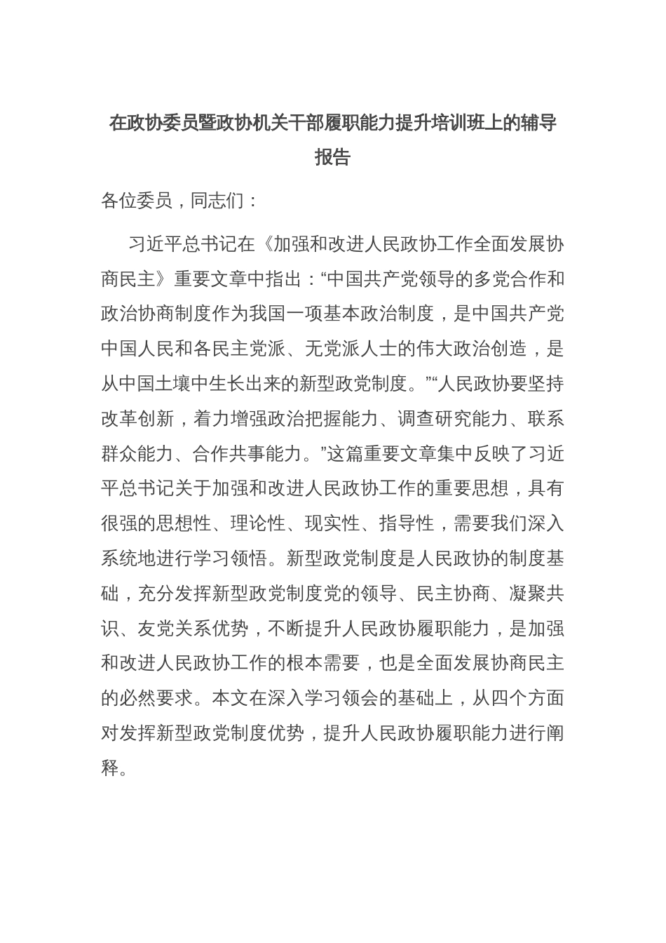 在政协委员暨政协机关干部履职能力提升培训班上的辅导报告_第1页