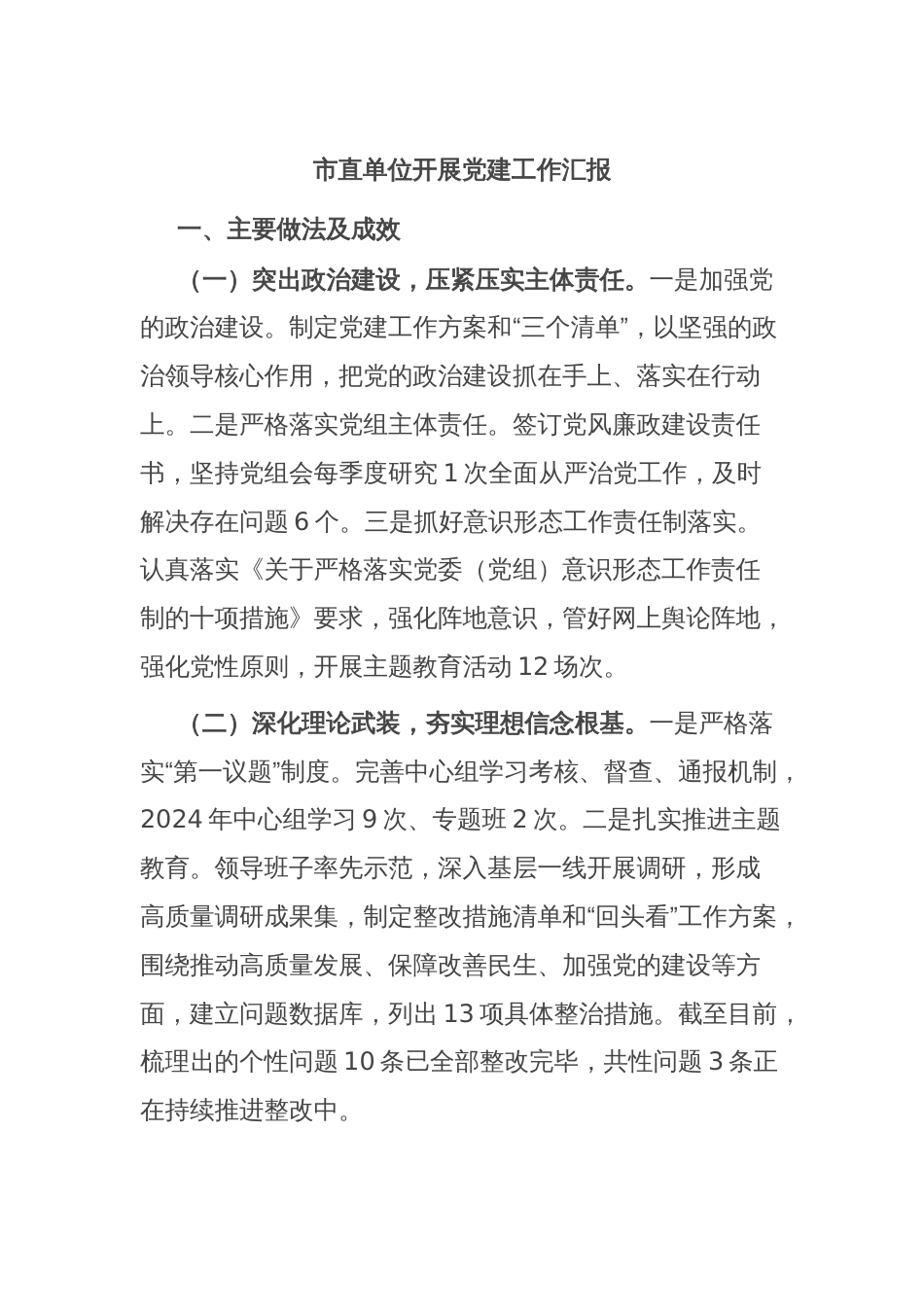 市直单位开展党建工作汇报_第1页
