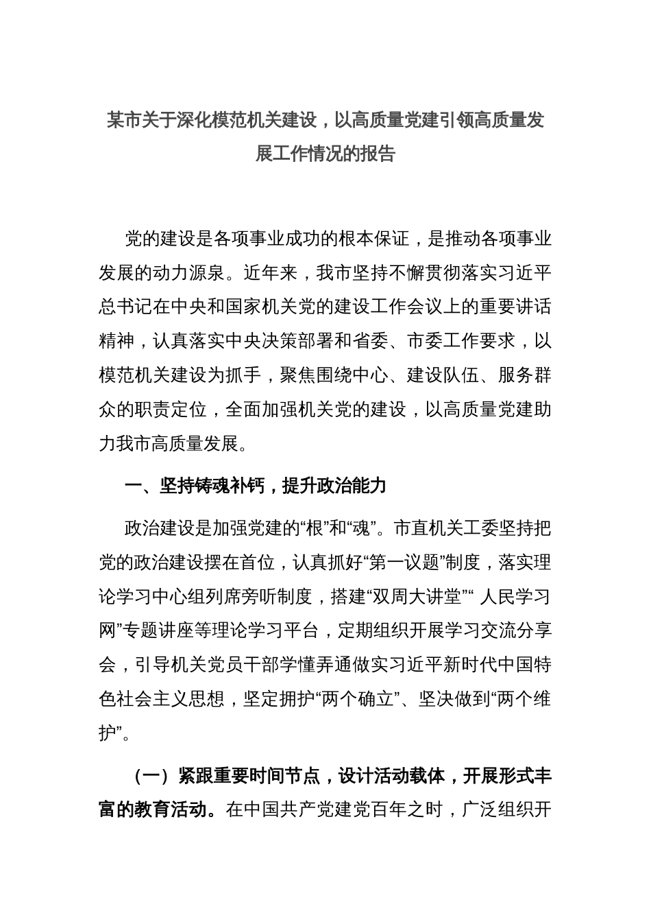 某市关于深化模范机关建设，以高质量党建引领高质量发展工作情况的报告_第1页