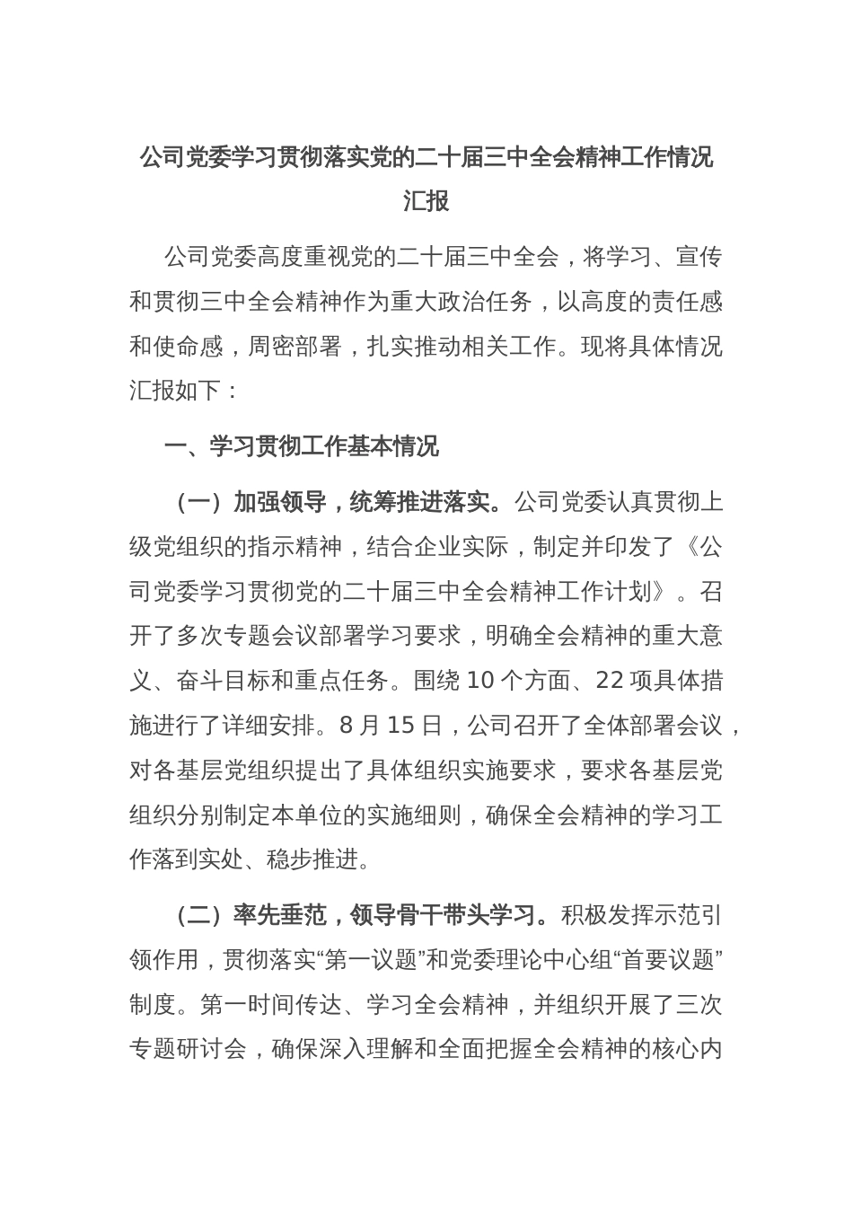 公司党委学习贯彻落实党的二十届三中全会精神工作情况汇报_第1页