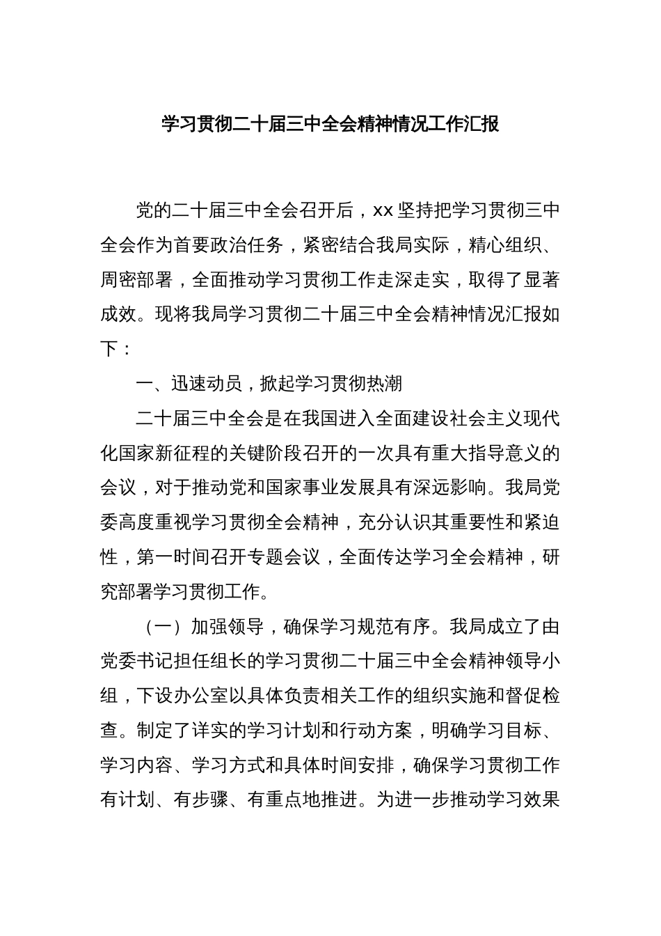 学习贯彻二十届三中全会精神情况工作汇报_第1页