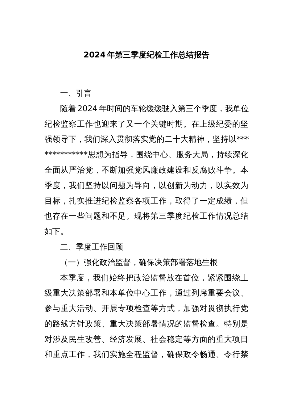 2024年第三季度纪检工作总结报告_第1页