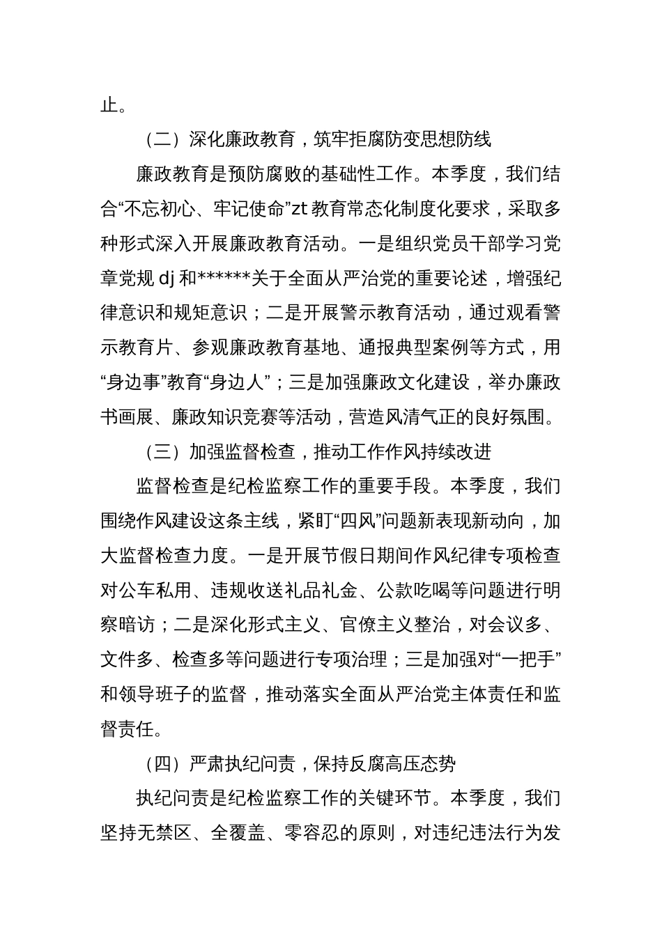 2024年第三季度纪检工作总结报告_第2页