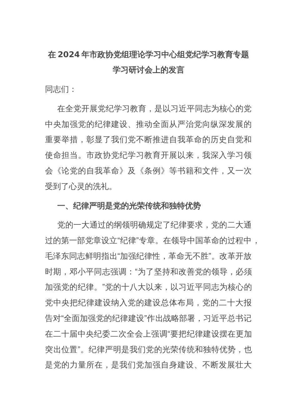 在2024年市政协党组理论学习中心组党纪学习教育专题学习研讨会上的发言_第1页