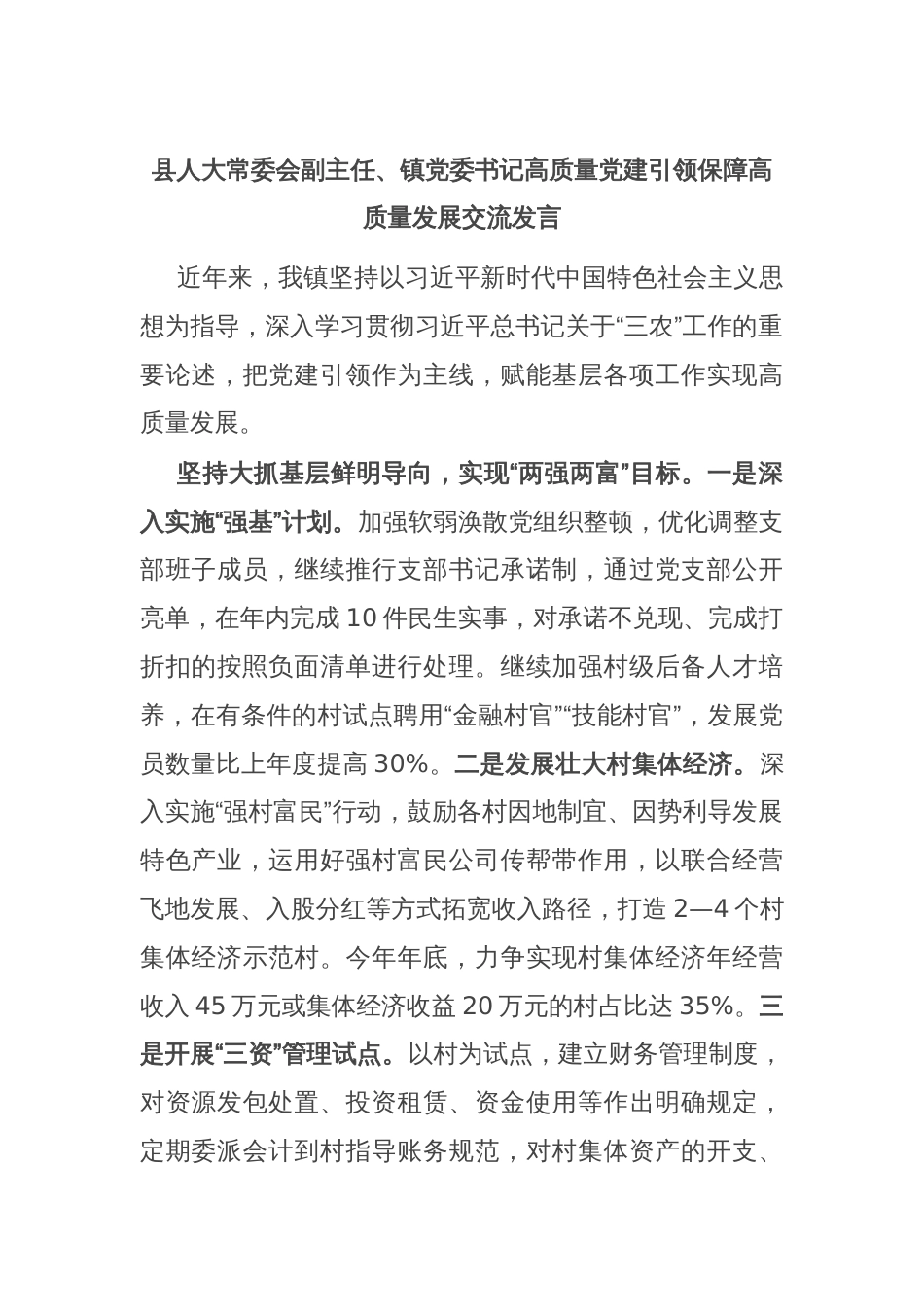 县人大常委会副主任、镇党委书记高质量党建引领保障高质量发展交流发言_第1页