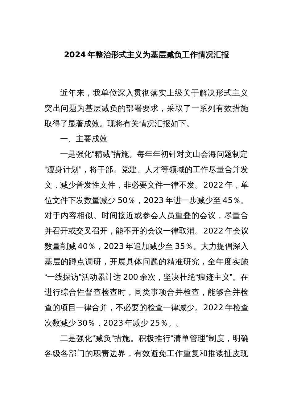 2024年整治形式主义为基层减负工作情况汇报_第1页