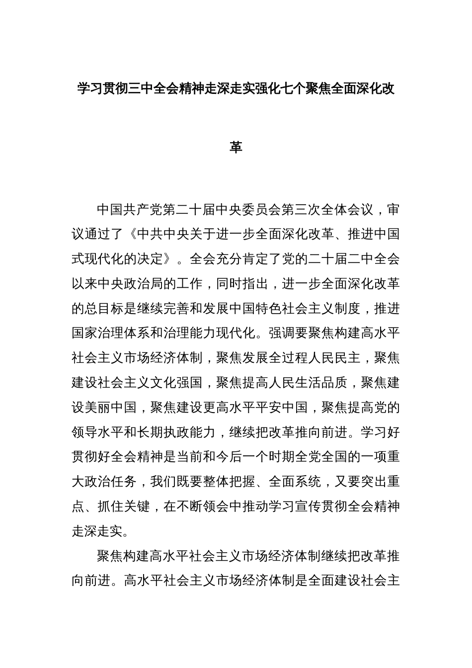 学习贯彻三中全会精神走深走实强化七个聚焦全面深化改革_第1页