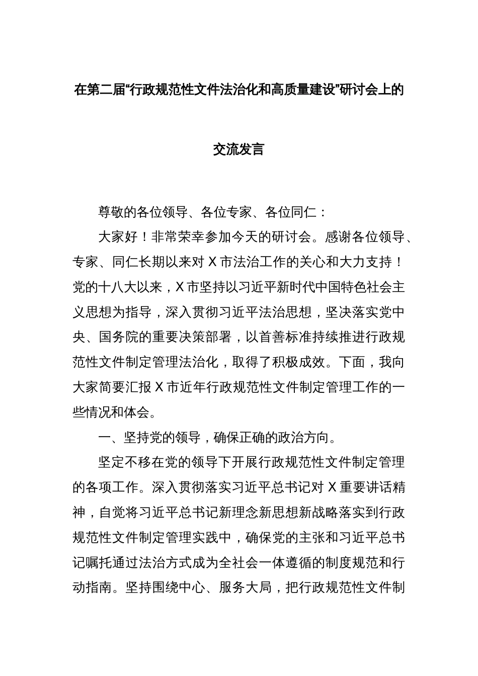 在第二届“行政规范性文件法治化和高质量建设”研讨会上的交流发言_第1页