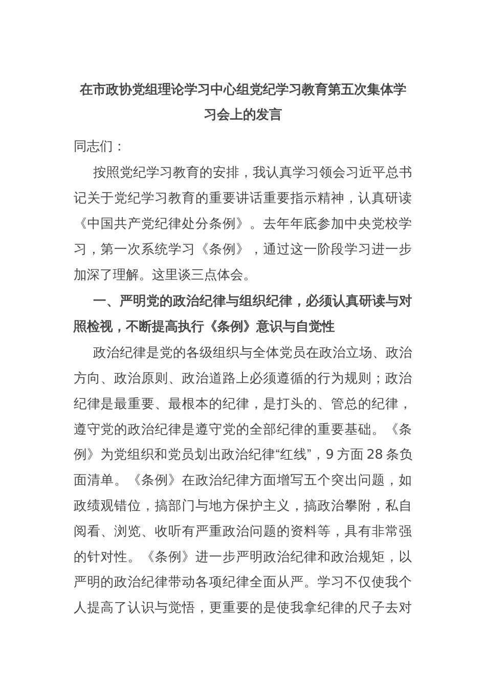 在市政协党组理论学习中心组党纪学习教育第五次集体学习会上的发言_第1页