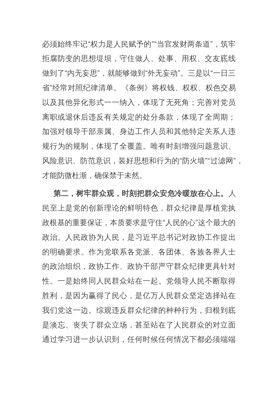 政协主席在市政协党组理论学习中心组党纪学习教育专题学习研讨会上的讲话_第2页