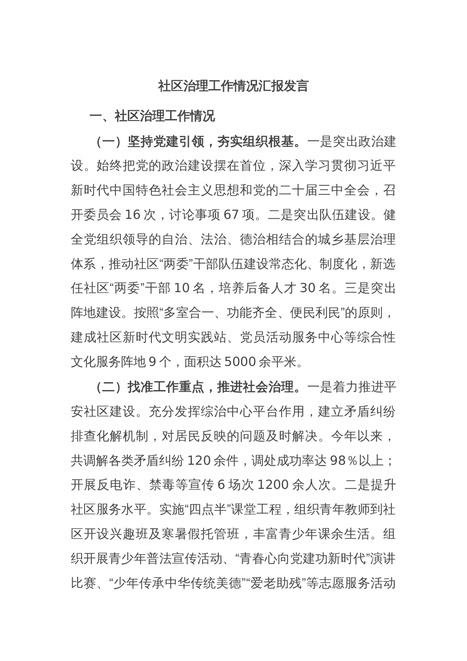 社区治理工作情况汇报发言_第1页