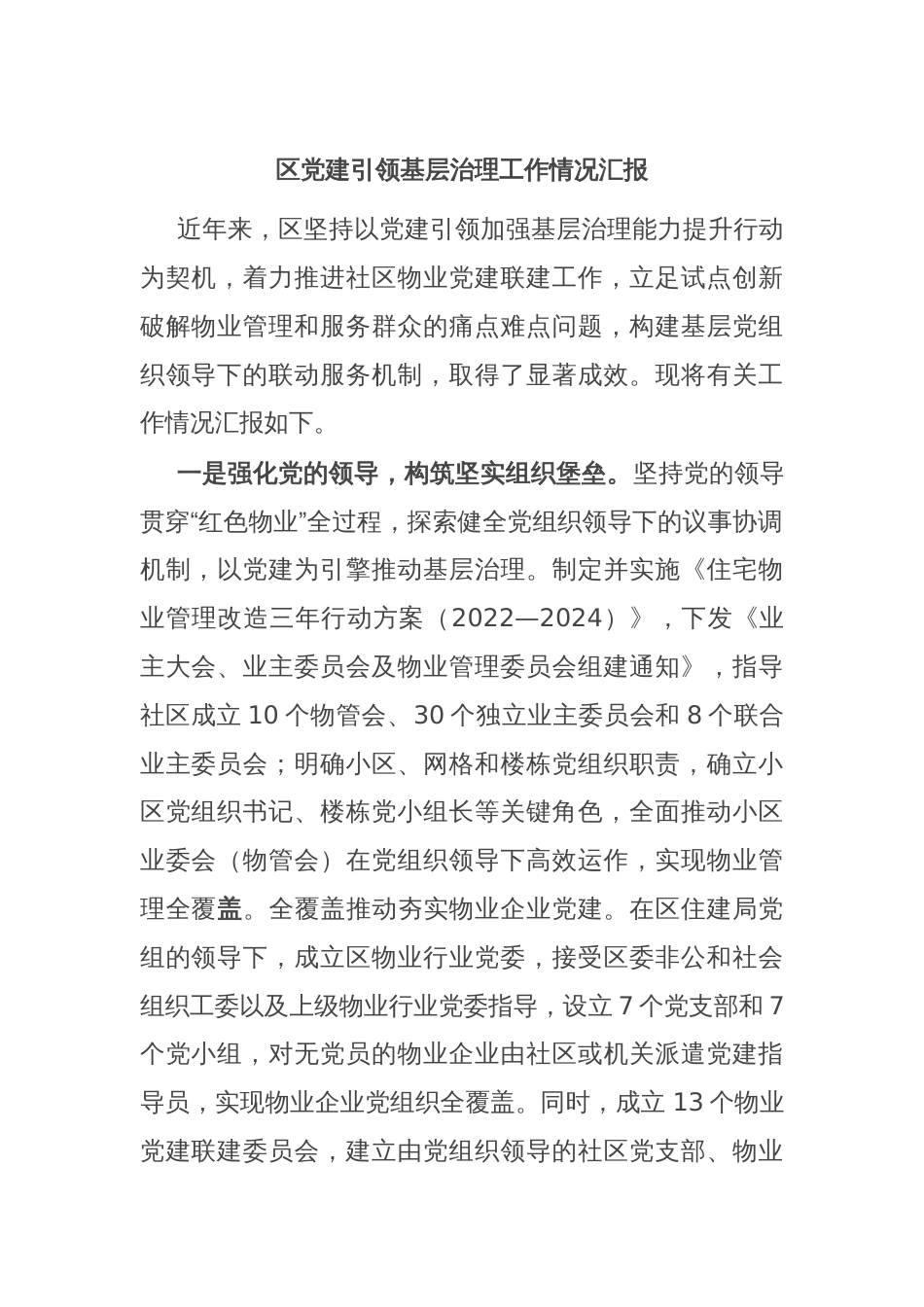 区党建引领基层治理工作情况汇报_第1页