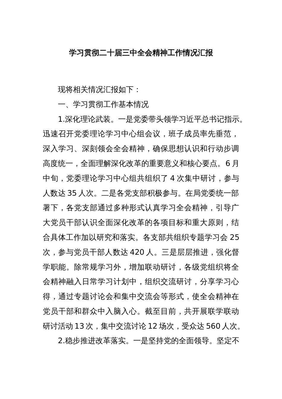 学习贯彻二十届三中全会精神工作情况汇报_第1页