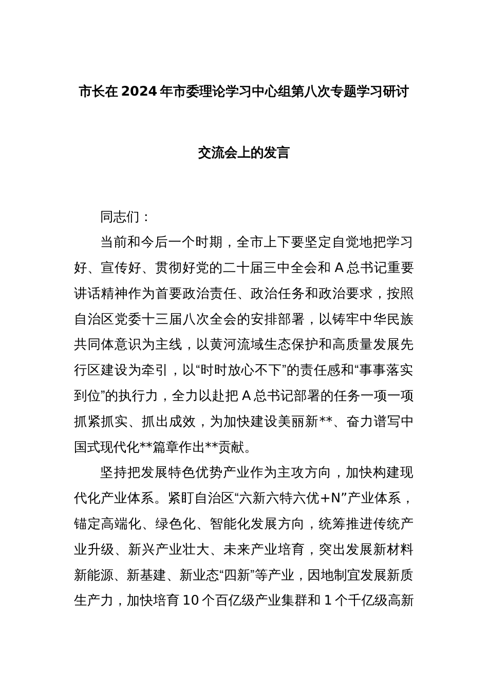 市长在2024年市委理论学习中心组第八次专题学习研讨交流会上的发言_第1页