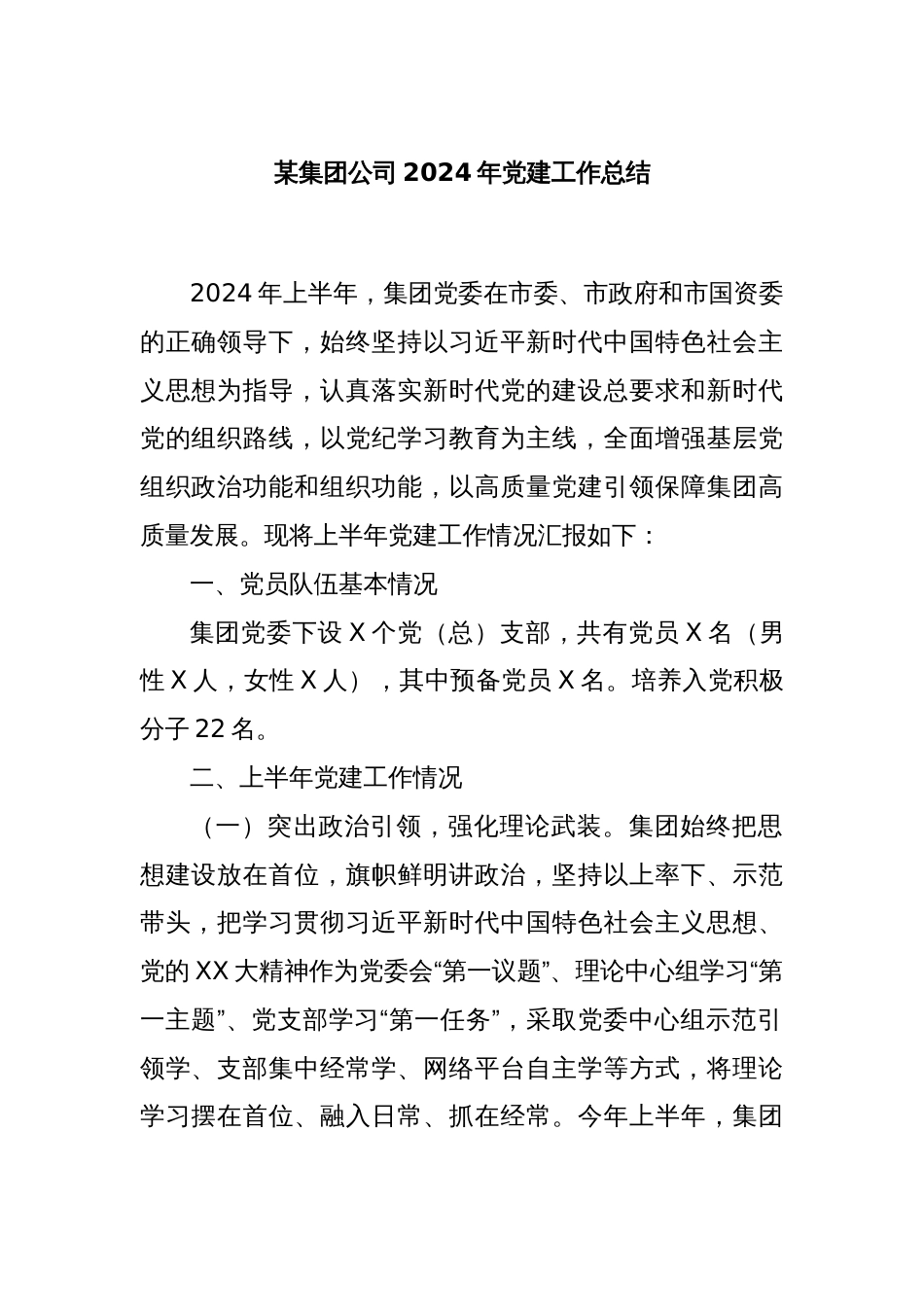 某集团公司2024年党建工作总结_第1页