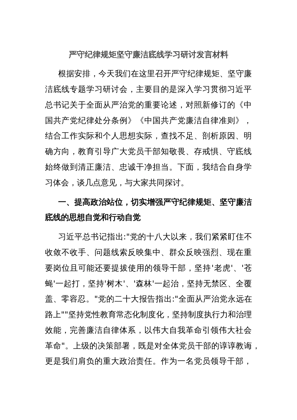 严守纪律规矩坚守廉洁底线学习研讨发言材料_第1页