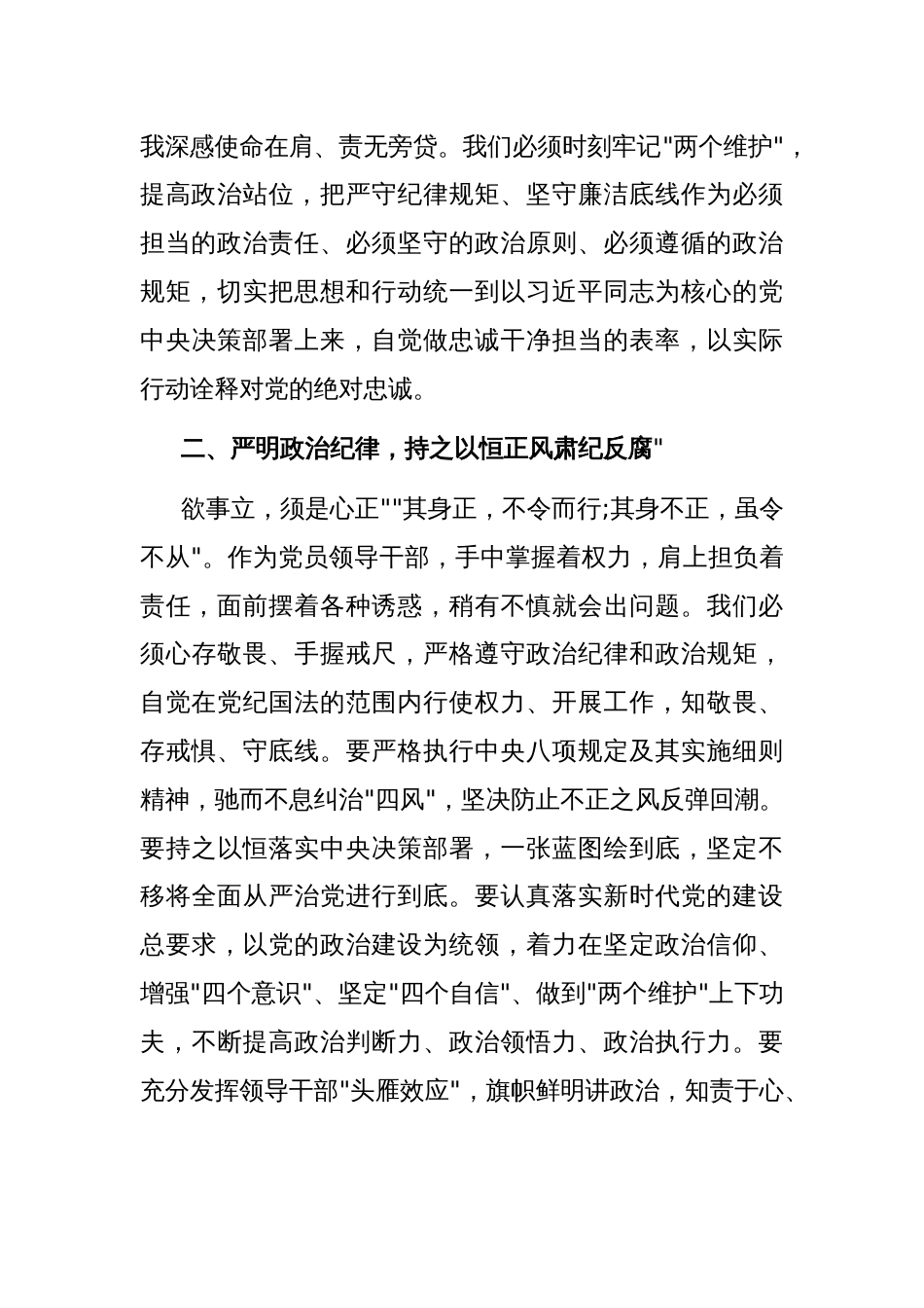 严守纪律规矩坚守廉洁底线学习研讨发言材料_第2页